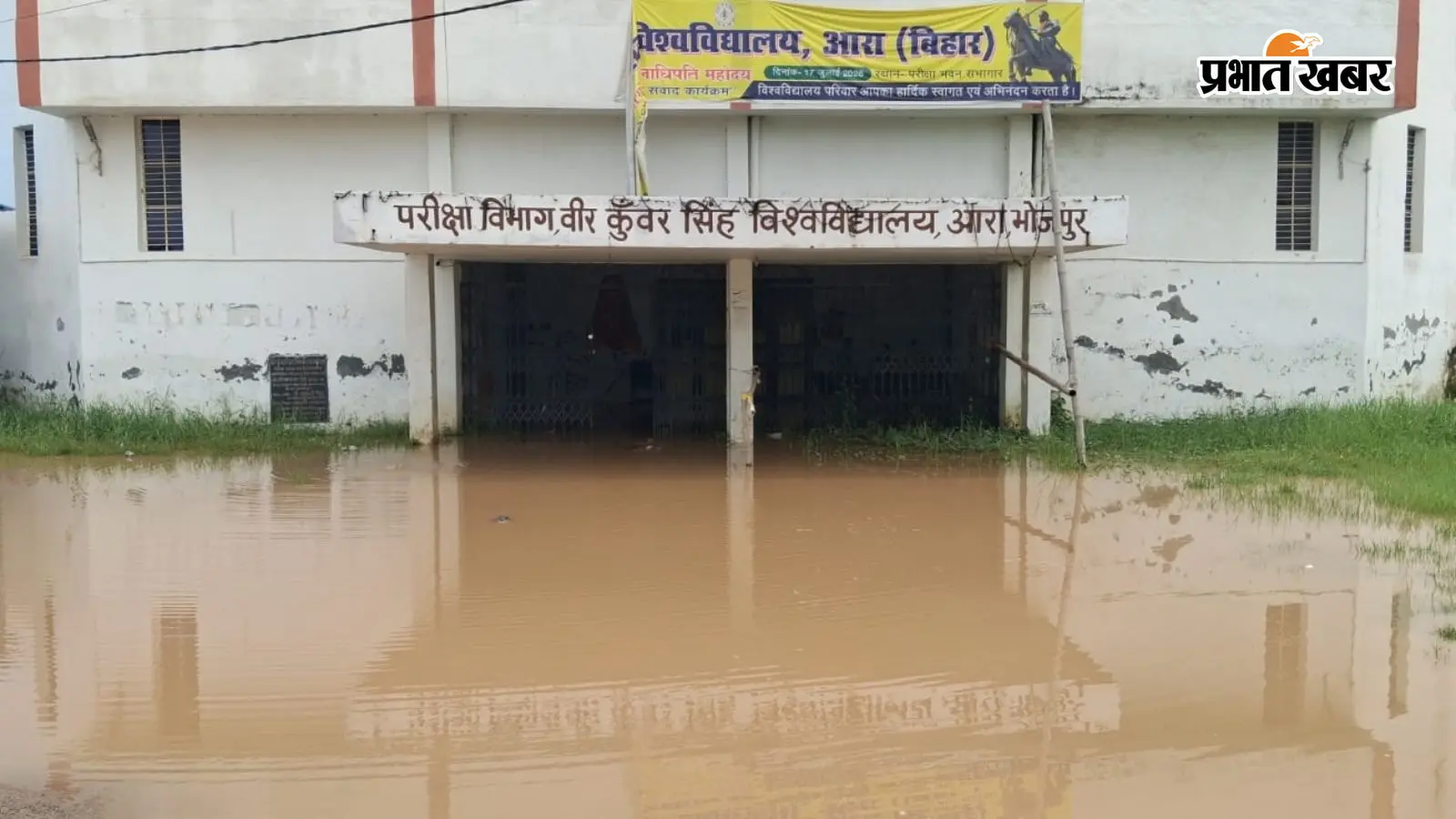 आरा में बारिश के बाद जलमग्न हुआ VKSU, विश्वविद्यालय में घुटने भर पानी, परीक्षा विभाग में भी घुसा बारिश का पानी