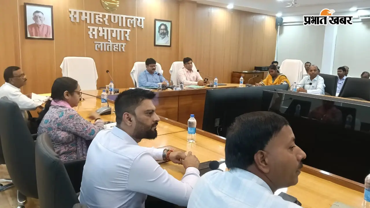 लातेहार : समाहरणालय में DMFT और अनाबद्ध निधि की बैठक, तय समय में योजना पूरी करने का आदेश