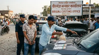 वीरगंज में रक्सौल निवासी गिरफ्तार, कार की तलाशी में 7 ग्राम ब्राउन शुगर जैसा पदार्थ बरामद
