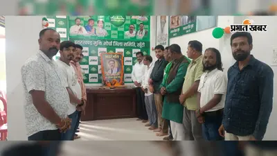 सुदिव्य कुमार सोनू के निधन पर खूंटी में JMM की श्रद्धांजलि सभा, कार्यकर्ताओं ने किया याद