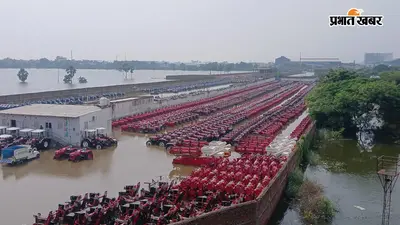 पटना में डूब गए 3000 नए बने ट्रैक्टर, यार्ड में घुस गया गंगा-पुनपुन नदी का पानी