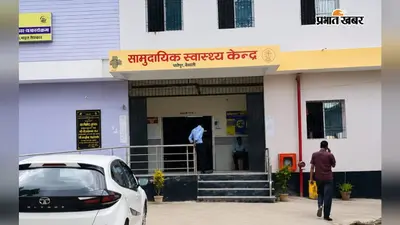 हाजीपुर: CHC में प्रभारी चिकित्सा पदाधिकारी की नियुक्ति पर सवाल, वरीय डॉक्टर को जिम्मेदारी देने की मांग