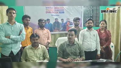 विकसित भारत 2047 में युवा देंगे अपने विचार और समाधान, 30 सितंबर तक प्रश्नोत्तरी में पंजीकरण का मौका