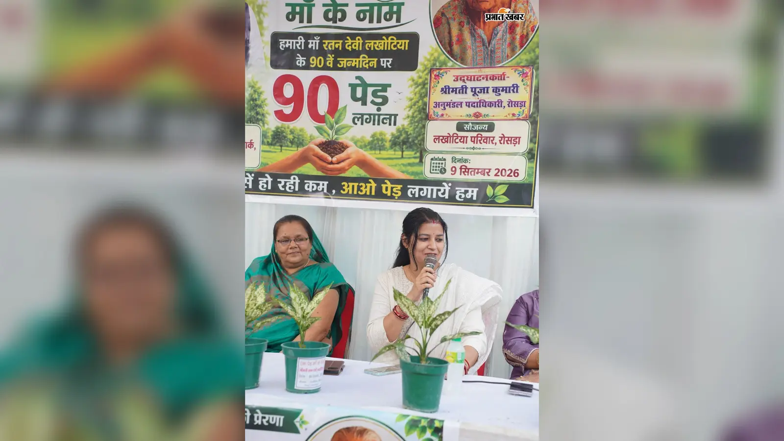 मां के 90वें जन्मदिन पर 90 पौधे लगाने का संकल्प, रोसड़ा में पर्यावरण संरक्षण की अनूठी पहल