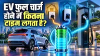 EV Charging Time: इलेक्ट्रिक कार को फुल चार्ज होने में कितना समय लगता है? EV खरीदने से पहले जान लें