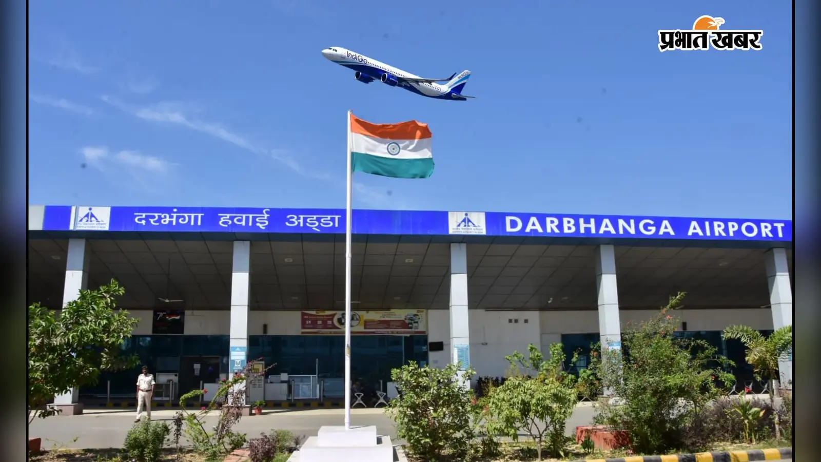 दरभंगा एयरपोर्ट पर फिर यात्रियों की बढ़ी परेशानी, मुंबई-दरभंगा स्पाइसजेट फ्लाइट रद्द