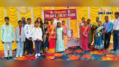 द सन ग्लोबल बीसी स्कूल में शिक्षक सम्मान समारोह, विद्यार्थियों ने गीत-नृत्य से बांधा समां