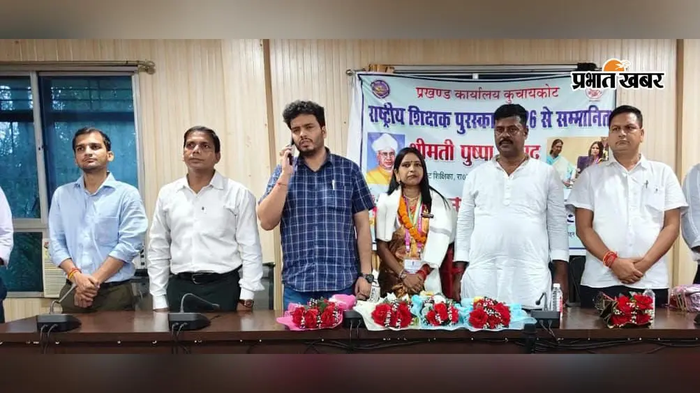 गोपालगंज की शिक्षिका पुष्पा प्रसाद का भव्य अभिनंदन, राष्ट्रीय शिक्षक पुरस्कार से बढ़ाया जिले का मान