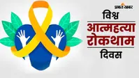 आत्महत्या रोकथाम दिवस आज: झारखंड में क्यों बढ़ रहा आत्महत्या का संकट? 2024 में 1991 मामले