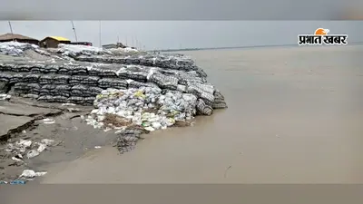 गोपालगंज में खतरे के निशान से 26 सेमी नीचे आयी गंडक नदी, दियारा के लोगों को मिली बाढ़ से राहत