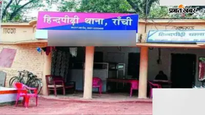 रांची: फेसबुक से शुरू हुआ रिश्ता, शादी के सपने और फिर बबली की मौत; युवक पर आत्महत्या के लिए उकसाने का आरोप
