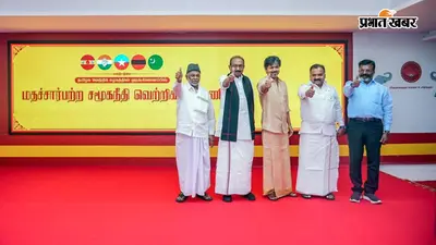TVK Alliance: गठबंधन को मिला नया नाम, लेकिन लेफ्ट बैठक से दूर, 2029 के पीएम फेस पर क्यों मची खींचतान?