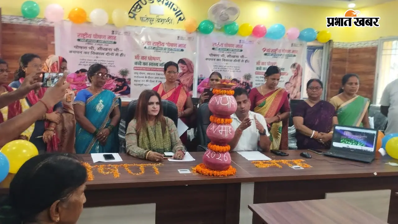 वैशाली: पातेपुर में 9वें पोषण माह का शुभारंभ, पोषण के प्रति जागरूकता का दिया संदेश