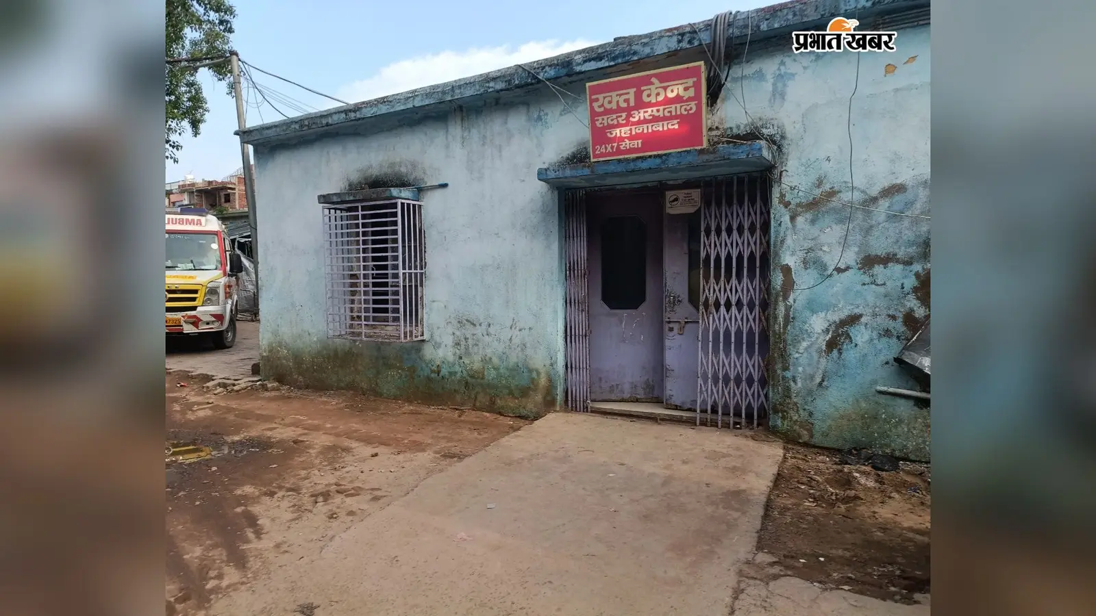 जहानाबाद सदर अस्पताल के ब्लड बैंक में एक यूनिट भी खून नहीं, ऑपरेशन रुके; मरीजों को रक्त चढ़ाने पटना जाना पड़ा