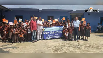 मुजफ्फरपुर के स्कूल में बच्चों को मिला पढ़ाई का सहारा, रोटरी क्लब ने बांटी सामग्री, चार शिक्षकों का सम्मान