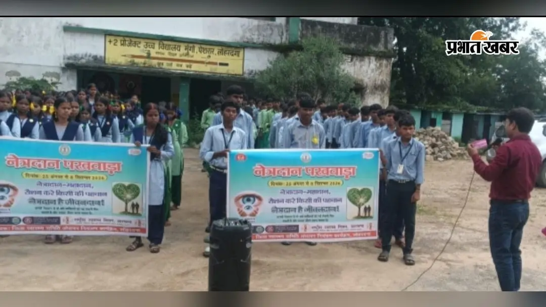 लोहरदगा : नेत्र रोग विशेषज्ञ बोले- नेत्रदान से मिलती है जरूरतमंद को दृष्टि, लोगों से की अपील