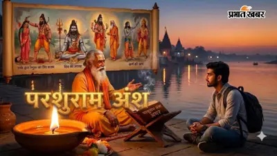 Parshuram Ansh: परशुराम कैसे बने चिरंजीवी? माता के वध से कर्ण को श्राप देने तक, जानें पूरी कहानी