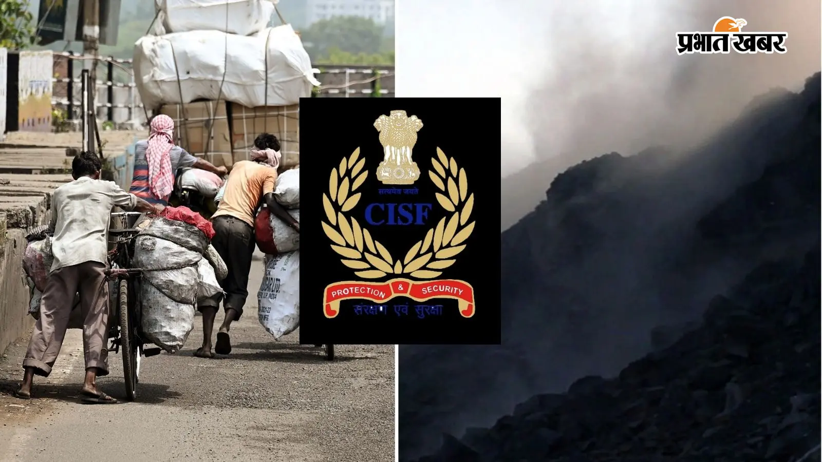 झारखंड-बंगाल में अवैध खनन पर CISF का एक्शन, 2.27 करोड़ का कोयला जब्त, 67 खदानें सील