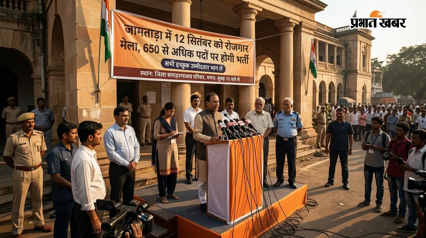 जामताड़ा में 12 सितंबर को रोजगार मेला, 650 से अधिक पदों पर होगी भर्ती