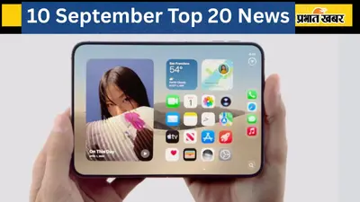 10 सितंबर की टॉप 20 खबरें: Apple ने लॉन्च किया iPhone Duo, 2022 से रची जा रही थी लाल किला ब्लास्ट की साजिश
