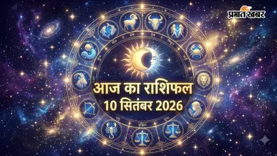 Aaj Ka Rashifal 10 September 2026: तुला राशि वालों को नौकरी में मिलेगी खुशखबरी, मेष के जातक रहें अलर्ट; जानें आज का राशिफल