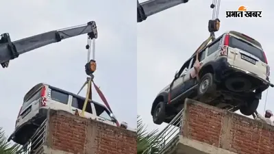 बिहार में घर की छत पर पहुंची स्कॉर्पियो, वीडियो देख आनंद महिंद्रा बोले- ‘नेक्स्ट लेवल’ पार्किंग