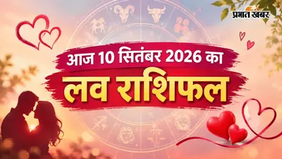 Aaj ka Love Rashifal 10 September 2026: सिंह को मिलेगा प्यार का सरप्राइज, कन्या के रिश्ते में आ सकती है कड़वाहट, जानें लव राशिफल