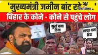 WATCH VIDEO : सम्राट चौधरी बांट रहे जमीन! अफवाह सुनकर बिहार के कोने-कोने से पटना पहुंचे गरीब, वीडियो में देखें CM सचिवालय के बाहर का नजारा