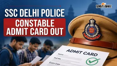 SSC Delhi Police Constable Admit Card 2026 जारी, 7565 पदों की भर्ती का अगला चरण होगा शुरू, अभी डाउनलोड करें अपना एडमिट कार्ड