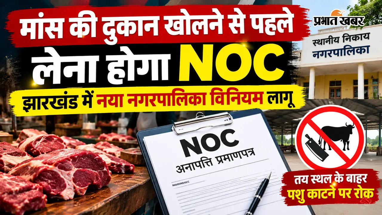 देवघर में मांस कारोबार के बदले नियम, दुकान और बूचड़खाने खोलने से पहले FSSAI और NOC अनिवार्य. जानें पूरी प्रक्रिया