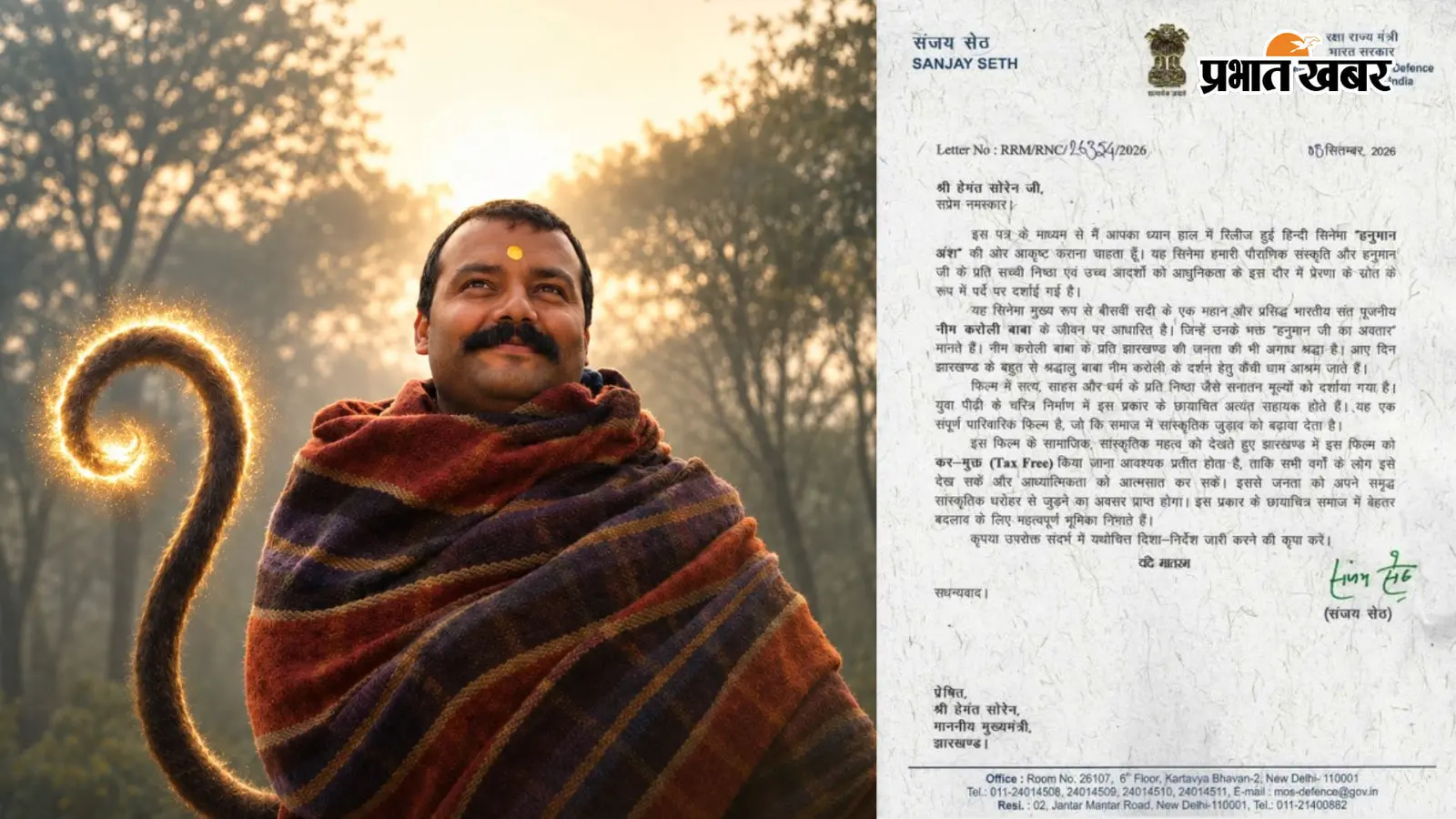 Hanuman Ansh: झारखंड में टैक्स फ्री होगी नीम करौली बाबा से प्रेरित फिल्म? केंद्रीय मंत्री संजय सेठ ने हेमंत सोरेन से की अपील...