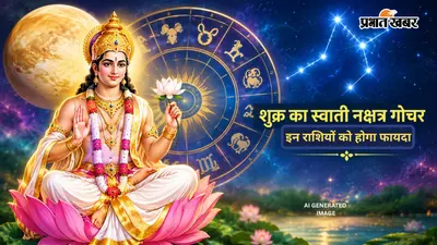 Shukra Swati Nakshatra Gochar 2026: स्वाती नक्षत्र में शुक्र की एंट्री, इन राशियों की लव लाइफ और कमाई पर पड़ेगा असर