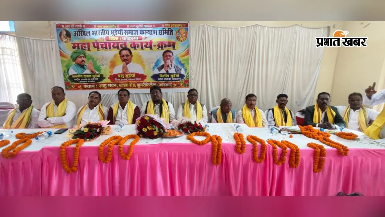 कोडरमा में भुइयां समाज की महापंचायत में शिक्षा पर जोर, गांव-गांव जागरूकता अभियान का फैसला