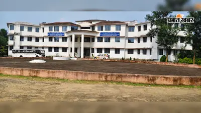 हंसडीहा डेयरी कॉलेज बना रोजगार की नई राह, JPSC समेत कई नौकरियों में चयन