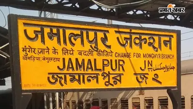 भागलपुर-जमालपुर रेलखंड पर दो लंबी दूरी की ट्रेनें लेट, तेजस राजधानी 3 घंटे और ब्रह्मपुत्र मेल भी प्रभावित