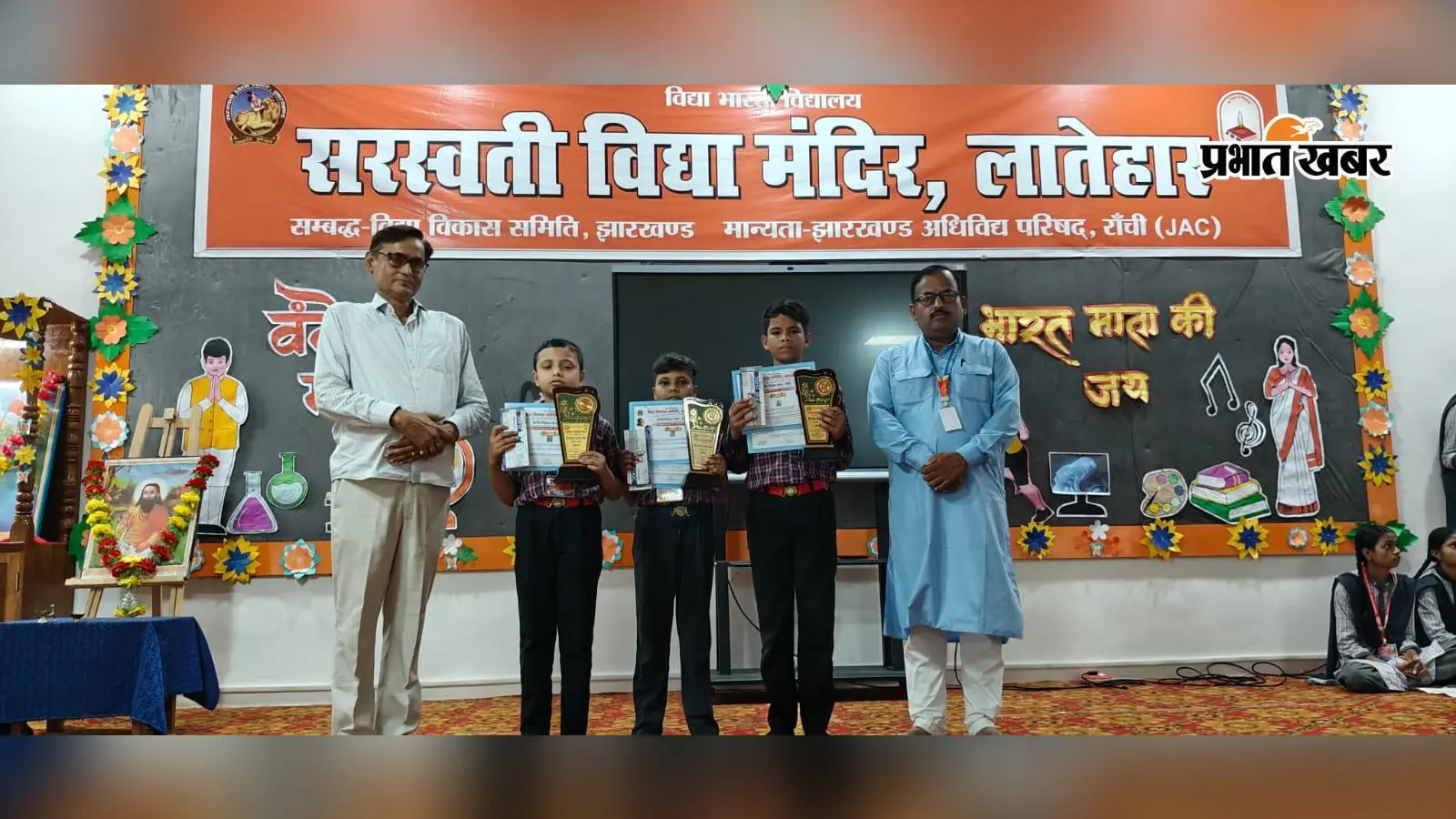 लातेहार के मानस, ऋषभ और आर्यन ने विज्ञान प्रश्नमंच में हासिल किया प्रथम स्थान, क्षेत्रीय प्रतियोगिता के लिए चयन