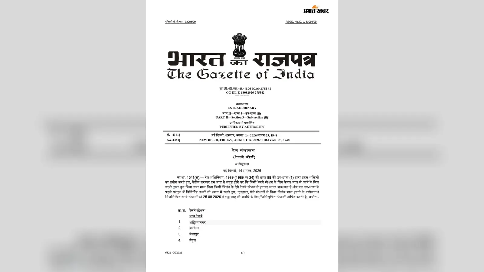 किशनगंज और कटिहार समेत 59 स्टेशनों पर रेलवे का नया नियम: डंपिंग रोकने के लिए अब 7 दिन बाद नीलाम होगा माल