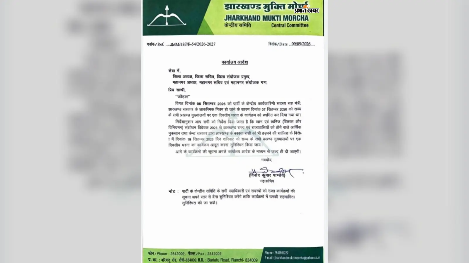 MMDR संशोधन विधेयक के विरोध में 19 को झामुमो का प्रखंड मुख्यालयों पर धरना