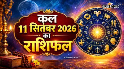 Kal Ka Rashifal 11 September 2026: मेष की बढ़ेगी प्रतिष्ठा, मकर राशि वाहन संभलकर चलाएं, जानें कल का राशिफल