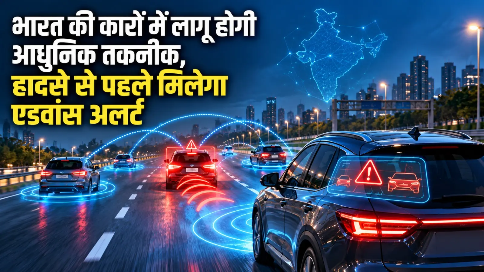 सड़क पर आगे वाली कार ने ब्रेक लगाया तो पहले ही मिल जाएगा अलर्ट, भारत में आ रही V2V टेक्नोलॉजी, जानें कब से लागू?