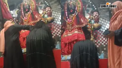 अमरोहा में बुर्के में काली मंदिर पहुंची रुखसार, मां के सामने जोड़े हाथ, फिर टेका माथा; श्रद्धालु रह गए हैरान