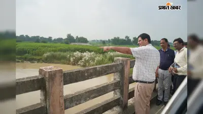 अररिया: परमान, कनकई और बकरा नदी का DM विनोद दूहन ने किया स्थलीय निरीक्षण; खतरे के निशान से नीचे बह रहीं नदियां