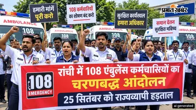 रांची में 108 एंबुलेंस कर्मचारियों का चरणबद्ध आंदोलन, 25 सितंबर को राज्यव्यापी हड़ताल