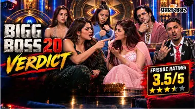 Bigg Boss 20 Verdict: लड़ाई, कैमरा, attention सबको सब चाहिए... बस गेम किसे खेलना है, ये अभी तय नहीं!