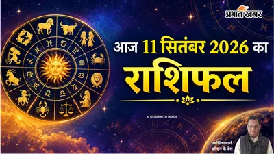 Aaj Ka Rashifal: मिथुन राशि वाले जातकों का बढ़ेगा उत्साह, तुला के काम होंगे लेट, जानें आज का राशिफल
