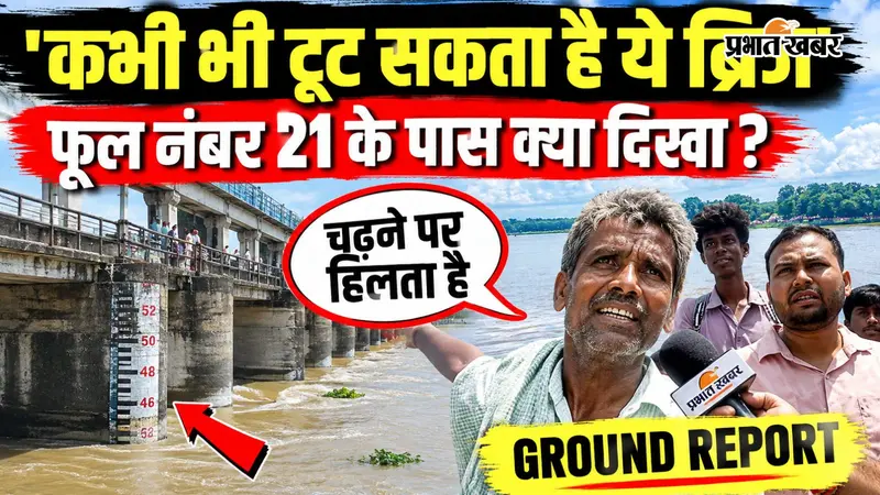 VIDEO : पुनपुन नदी का पानी रेलवे ट्रैक तक पहुंचा, ब्रिज नंबर 21 पर बढ़ी चिंता, डाउन लाइन की ट्रेनें बंद, देखिए ग्राउंड रिपोर्ट