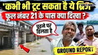 VIDEO : पुनपुन नदी का पानी रेलवे ट्रैक तक पहुंचा, ब्रिज नंबर 21 पर बढ़ी चिंता, डाउन लाइन की ट्रेनें बंद, देखिए ग्राउंड रिपोर्ट