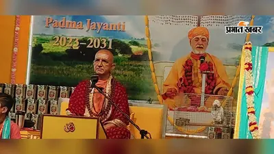 पादुका दर्शन में लक्ष्मी नारायण महायज्ञ के बीच स्वामी निरंजनानंद ने बताया भक्ति का वास्तविक अर्थ