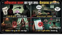 Video: ससुर की हत्या के लिए 6 लाख की सुपारी, वारदात के समय 'धोखेबाज' गाने पर नाचती रही बहू; 27 कॉल से खुला राज