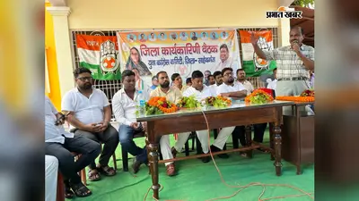 साहिबगंज युवा कांग्रेस ने कसी कमर, जमीनी स्तर पर संगठन मजबूत करने की बनी रणनीति